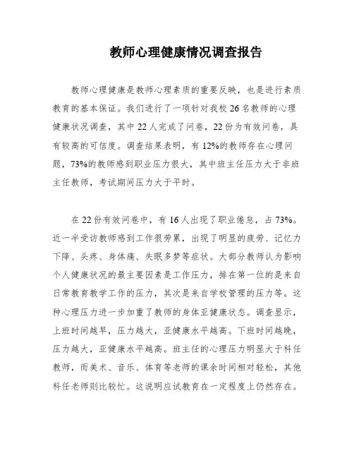 教师心理健康情况调查报告