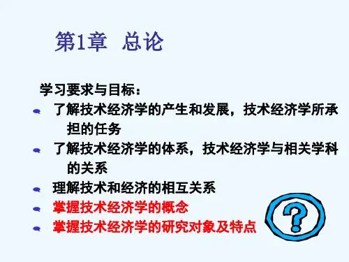 技术经济学 第一章