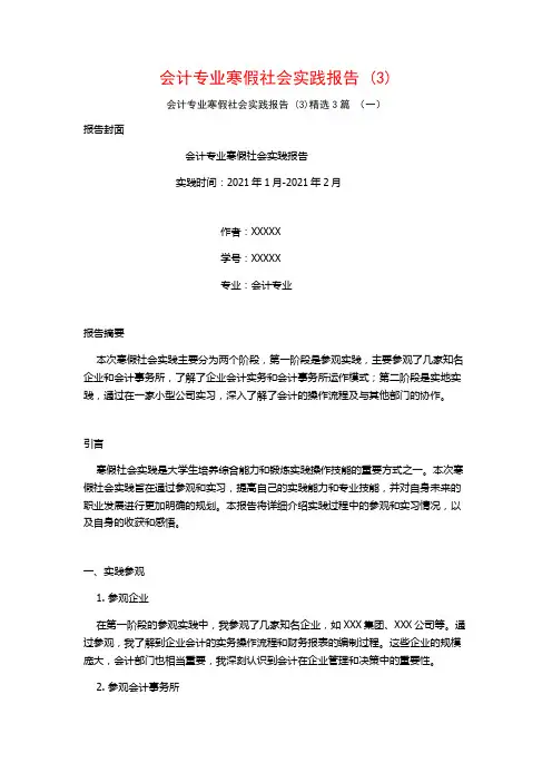 会计专业寒假社会实践报告3篇