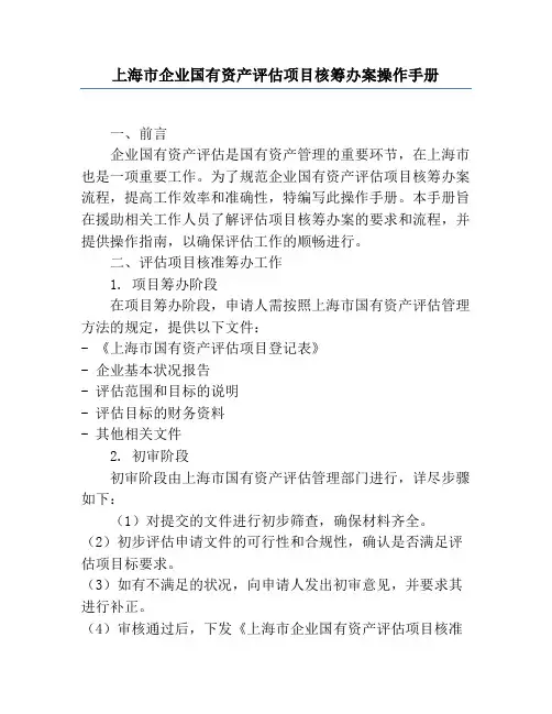 上海市企业国有资产评估项目核准备案操作手册