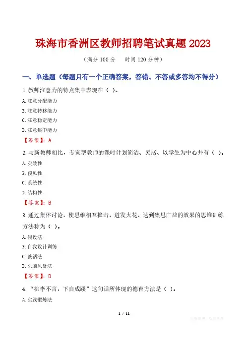 珠海市香洲区教师招聘笔试真题2023