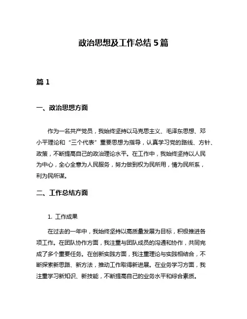 政治思想及工作总结5篇