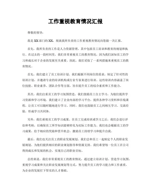 工作重视教育情况汇报
