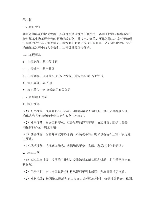 卸料施工方案(3篇)