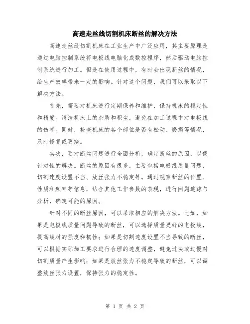 高速走丝线切割机床断丝的解决方法