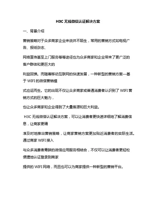 新版H3C无线微信认证解决方案(纯方案,16页)