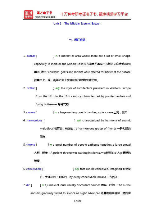 张汉熙《高级英语(1)》(修订本)学习指南【词汇短语+课文精解+全文翻译+练习答案】-Unit 1~