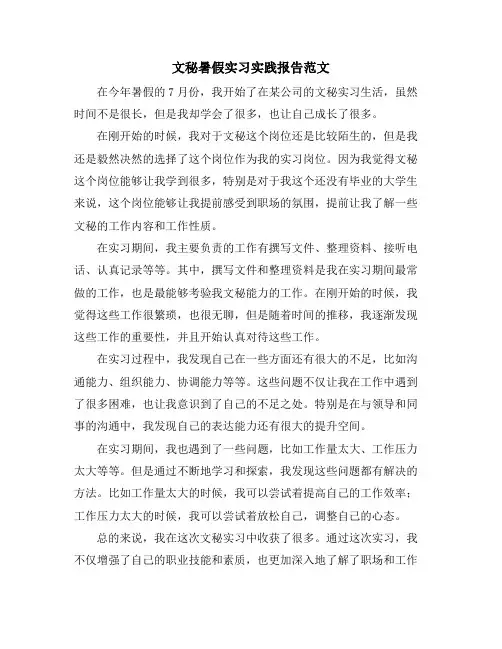 文秘暑假实习实践报告范文