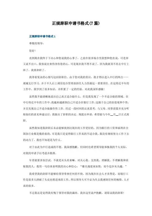 正规辞职申请书格式(7篇)