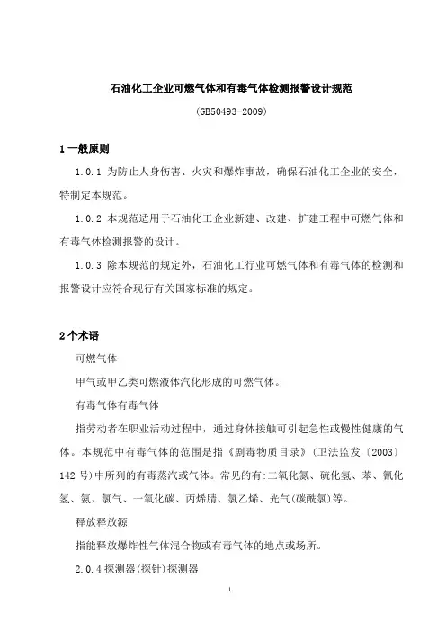 石油化工企业可燃气体和有毒气体检测报警设计规范方案