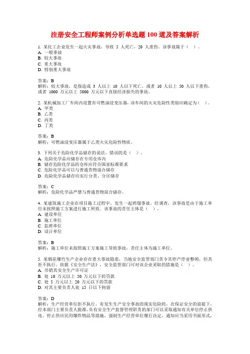 注册安全工程师案例分析单选题100道及答案解析