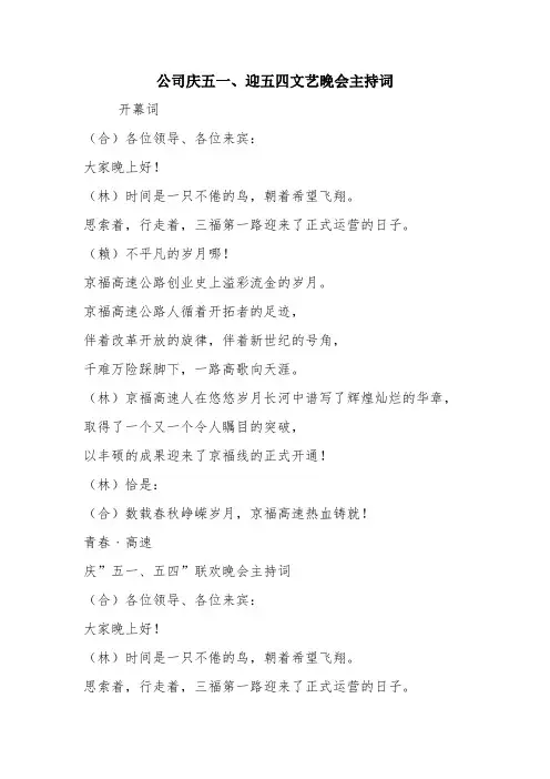 优秀演讲主持讲话稿：公司庆五一、迎五四文艺晚会主持词