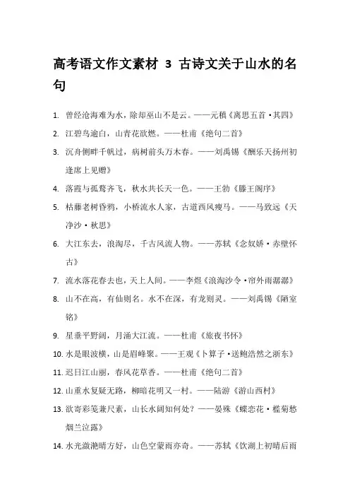 高考语文作文素材3 古诗文关于山水的名句