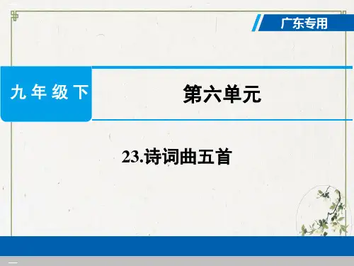 部编人教版《诗词曲五首》PPT教学课件1