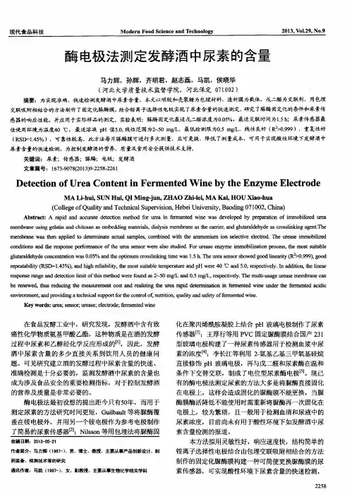 酶电极法测定发酵酒中尿素的含量