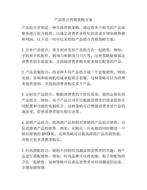 产品组合营销策略方案