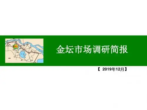 江苏金坛市场调研简报共62页