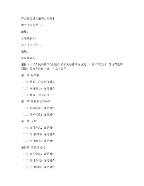 产品摄像道具采购合同范本