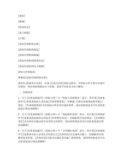关于招标文件的质疑函