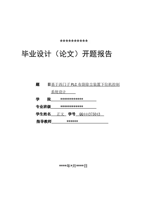 基于西门子PLC布袋除尘装置下位机控制系统设计-开题报告