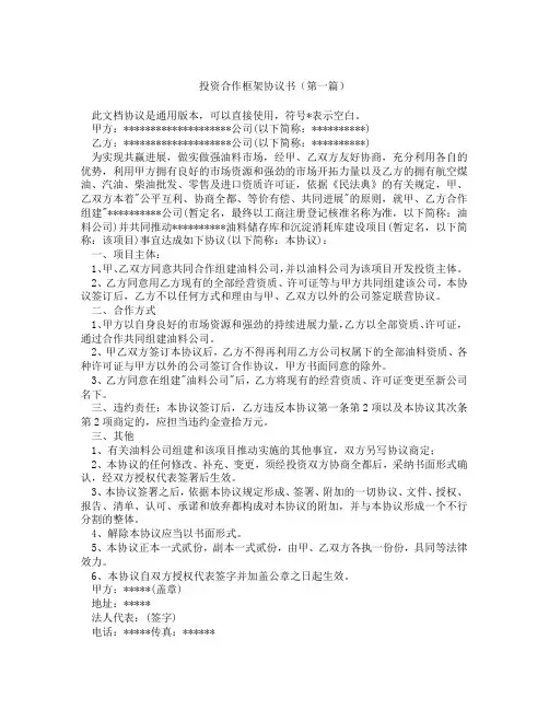 投资合作框架协议书(精选3篇)