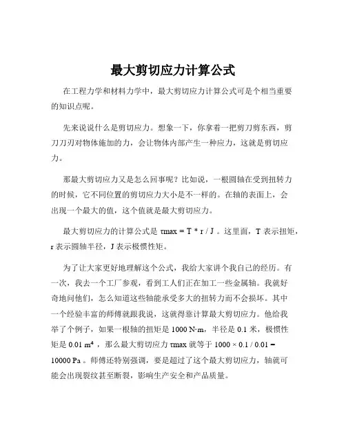 最大剪切应力计算公式