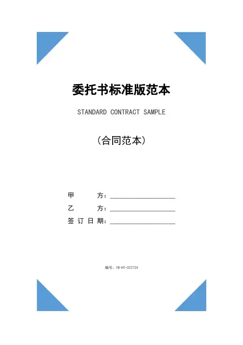 委托书标准版范本