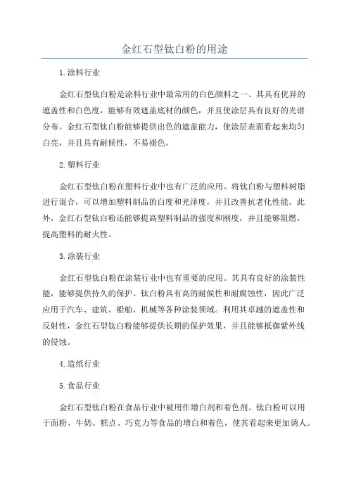 金红石型钛白粉的用途