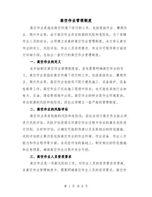 高空作业管理制度（三篇）