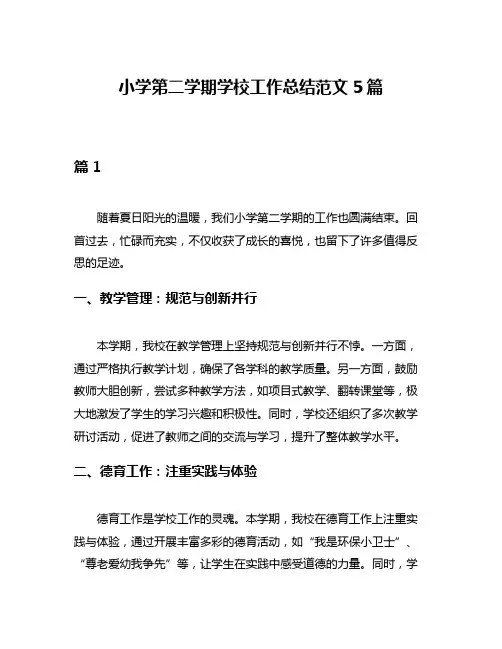 小学第二学期学校工作总结范文5篇