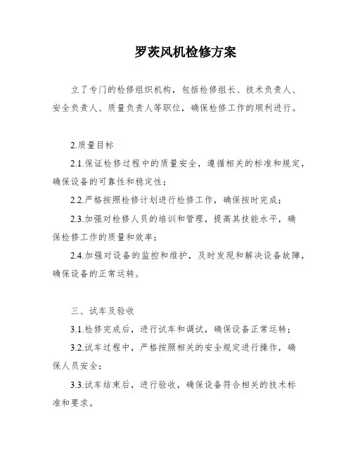 罗茨风机检修方案