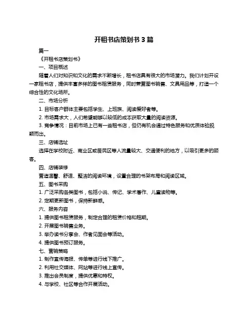 开租书店策划书3篇