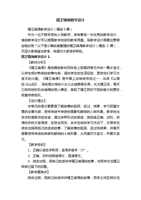 精卫填海教学设计（精选5篇）