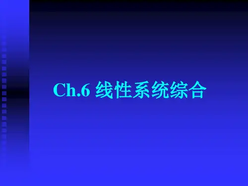 6.1 状态反馈与输出反馈
