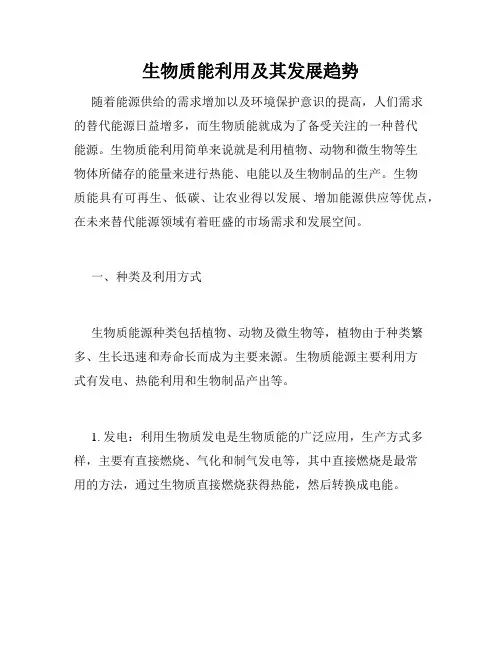 生物质能利用及其发展趋势