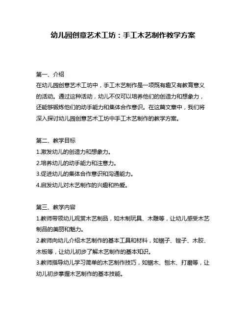 幼儿园创意艺术工坊：手工木艺制作教学方案