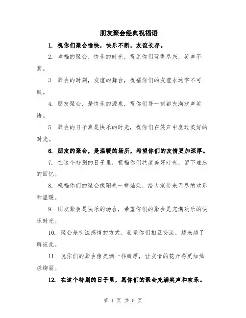 朋友聚会经典祝福语