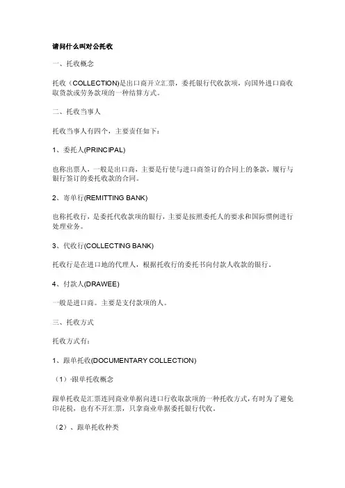 请问什么叫对公托收
