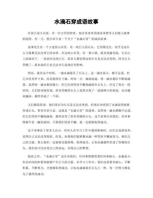 水滴石穿成语故事