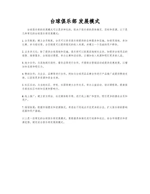 台球俱乐部 发展模式
