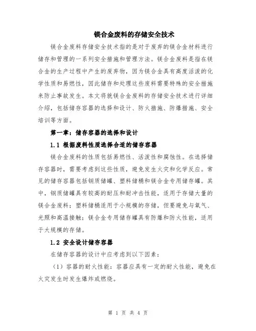 镁合金废料的存储安全技术