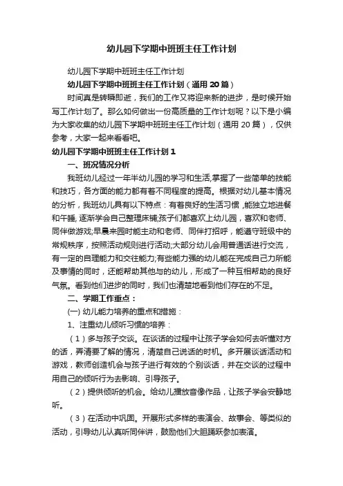 幼儿园下学期中班班主任工作计划（通用20篇）