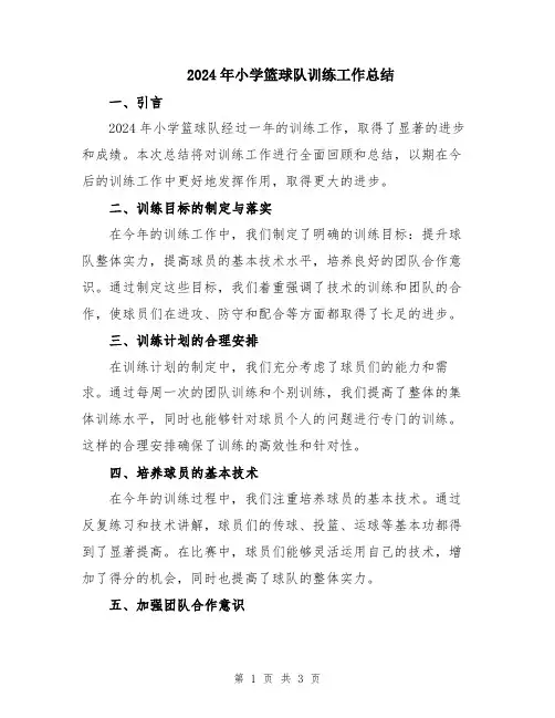 2024年小学篮球队训练工作总结