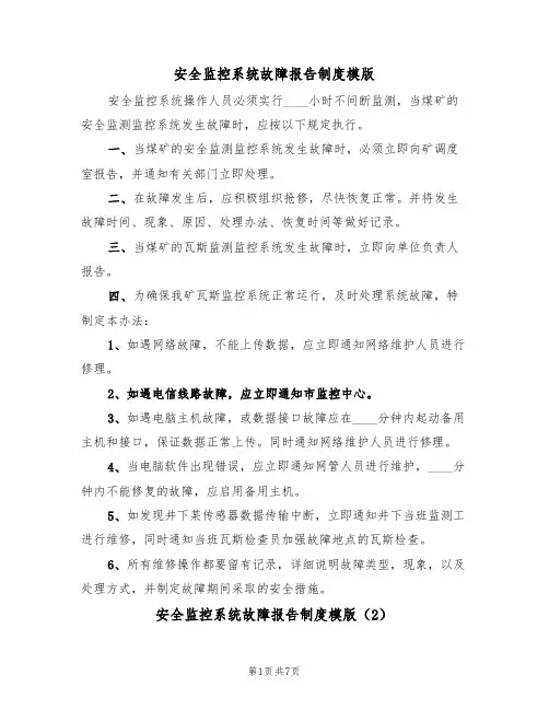 安全监控系统故障报告制度模版（3篇）
