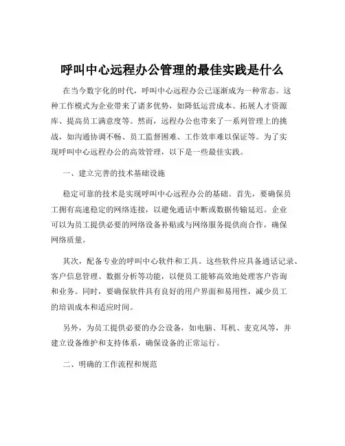 呼叫中心远程办公管理的最佳实践是什么