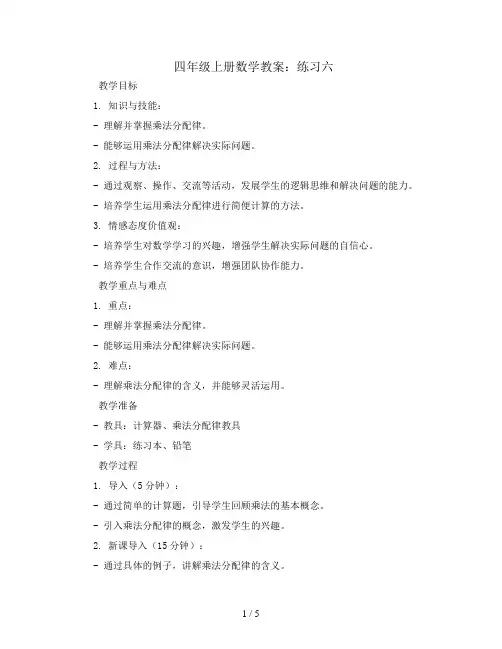 四年级上册数学教案-练习六-北师大版