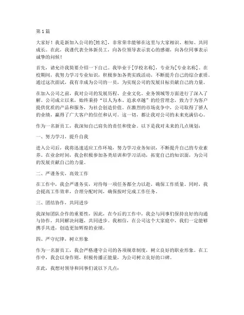 新员工通用发言稿范文(3篇)