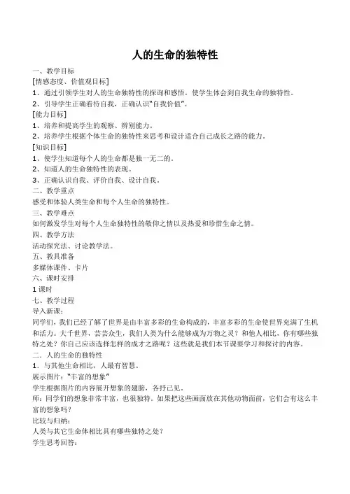 七年级政治珍爱生命 人的生命的独特性 2新人教版