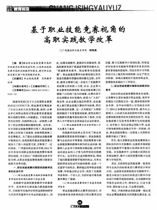 基于职业技能竞赛视角的高职实践教学改革