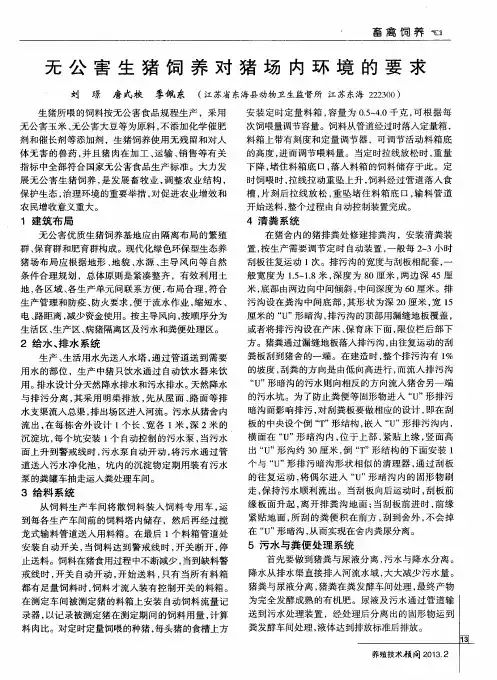 无公害生猪饲养对猪场内环境的要求